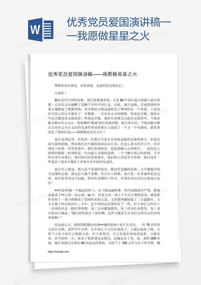优秀党员爱国演讲稿——我愿做星星之火
