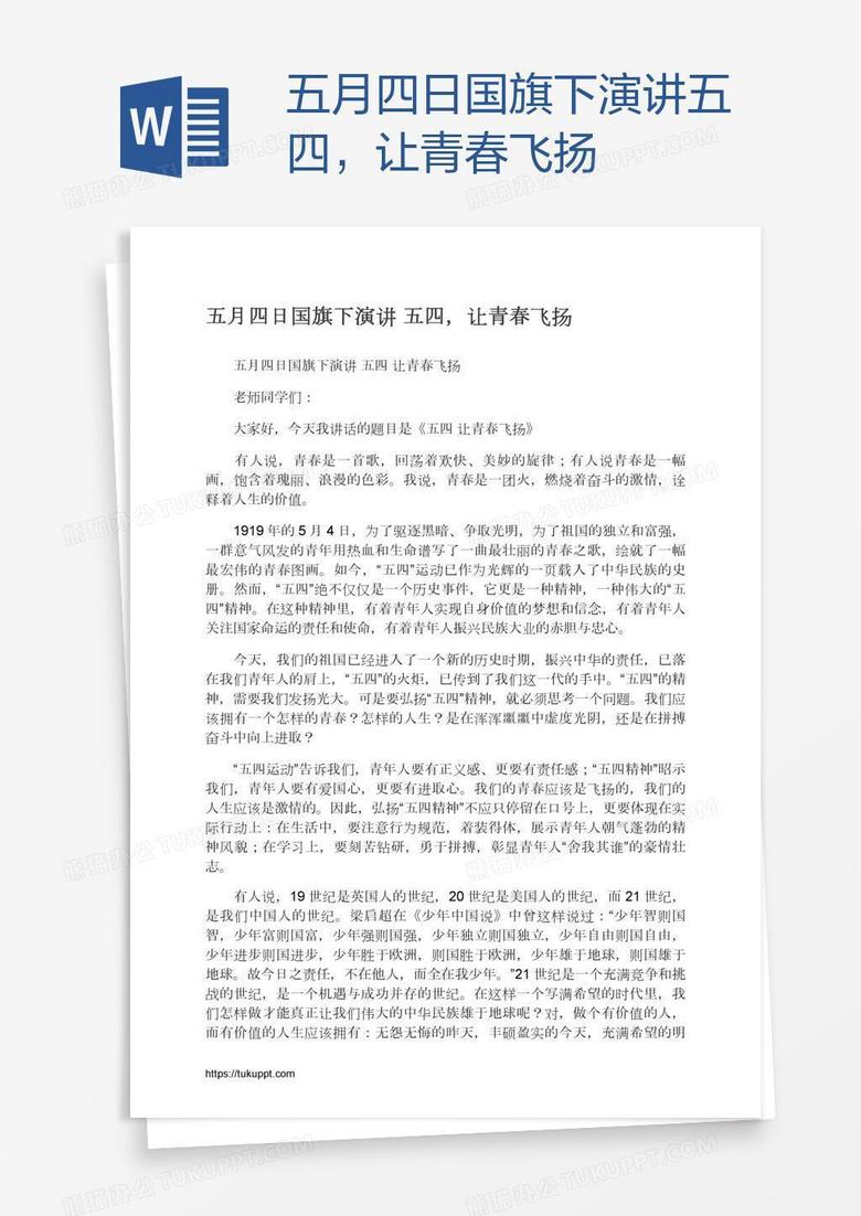 五月四日国旗下演讲五四，让青春飞扬