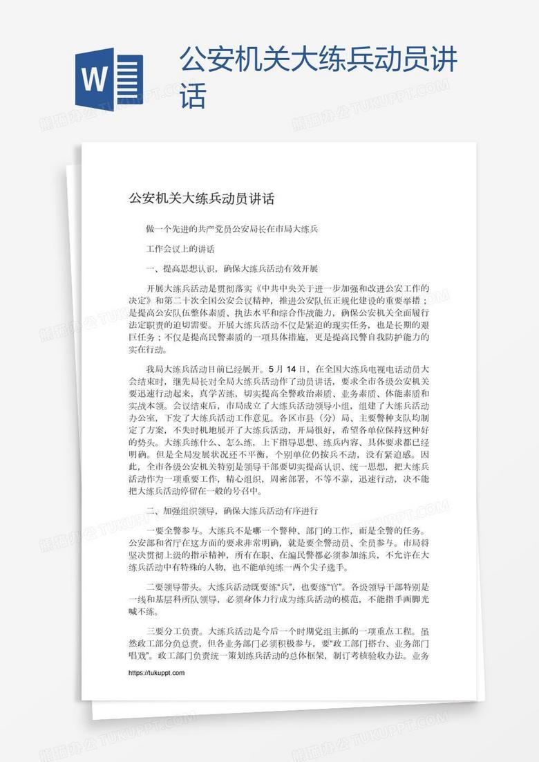 公安机关大练兵动员讲话