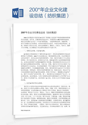 200*年企业文化建设总结（纺织集团）