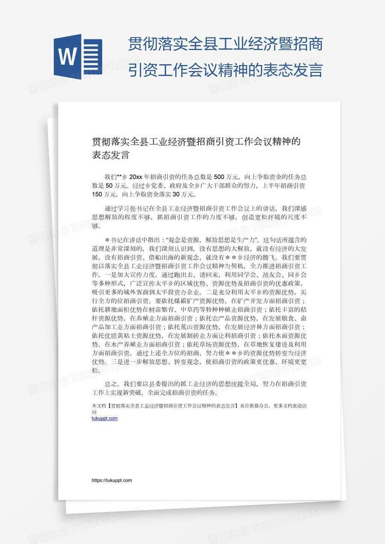 贯彻落实全县工业经济暨招商引资工作会议精神的表态发言