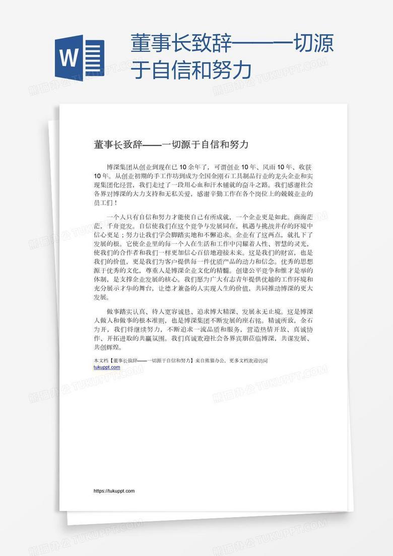 董事长致辞——一切源于自信和努力