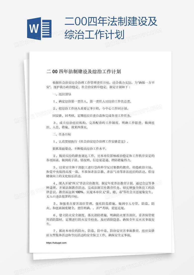 二00四年法制建设及综治工作计划