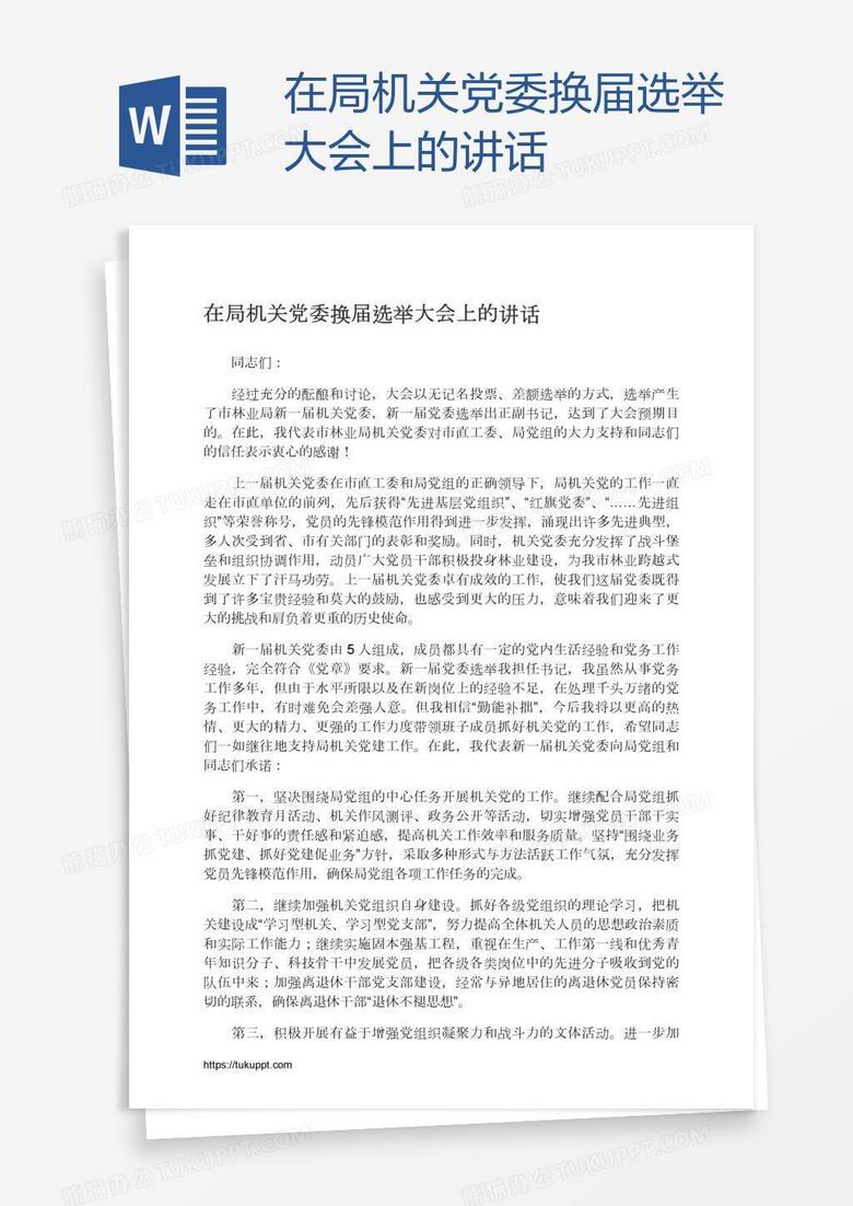 在局机关党委换届选举大会上的讲话