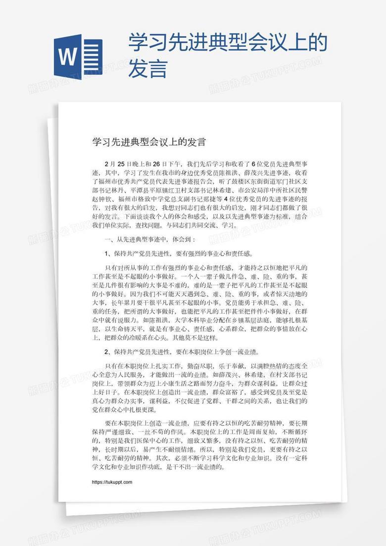 学习先进典型会议上的发言