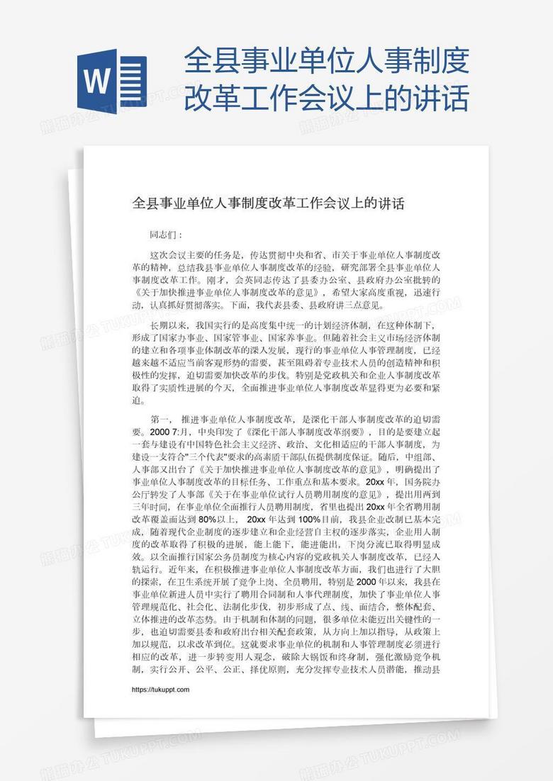 全县事业单位人事制度改革工作会议上的讲话
