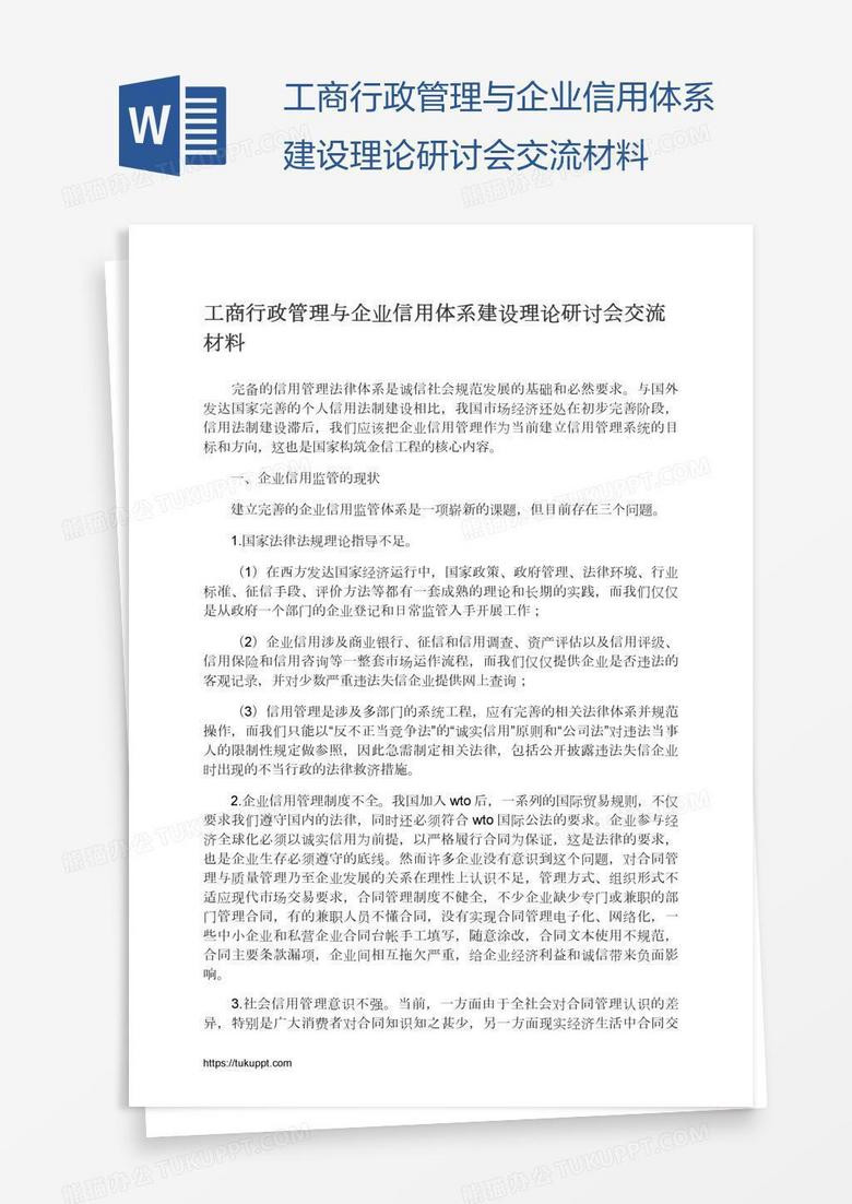 工商行政管理与企业信用体系建设理论研讨会交流材料