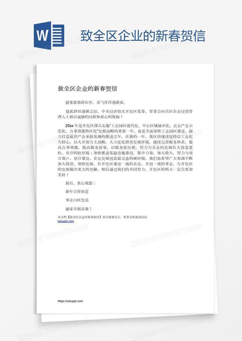 致全区企业的新春贺信