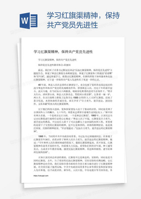 学习红旗渠精神，保持共产党员先进性