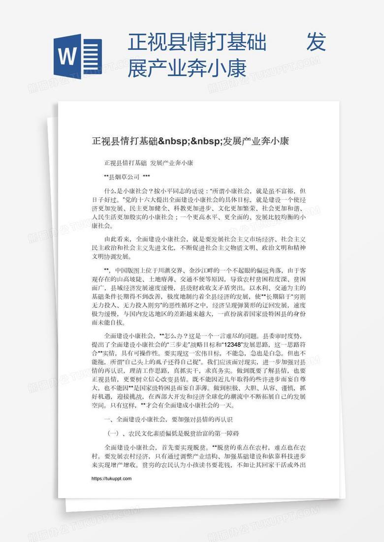 正视县情打基础  发展产业奔小康