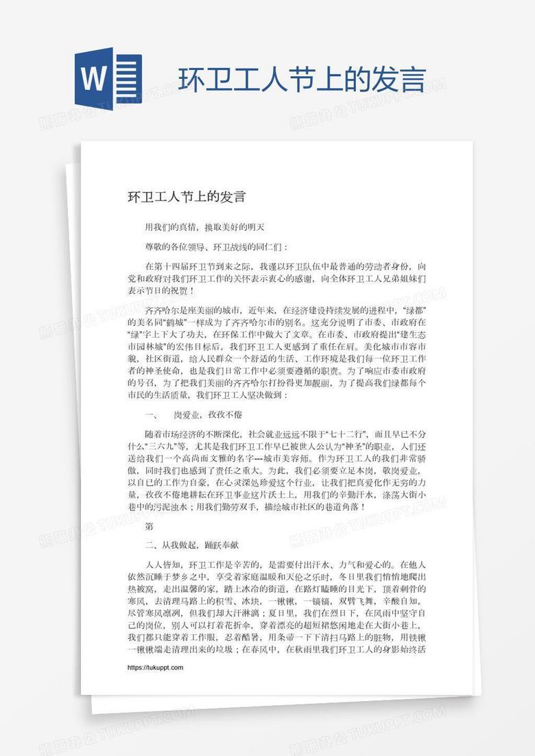 环卫工人节上的发言