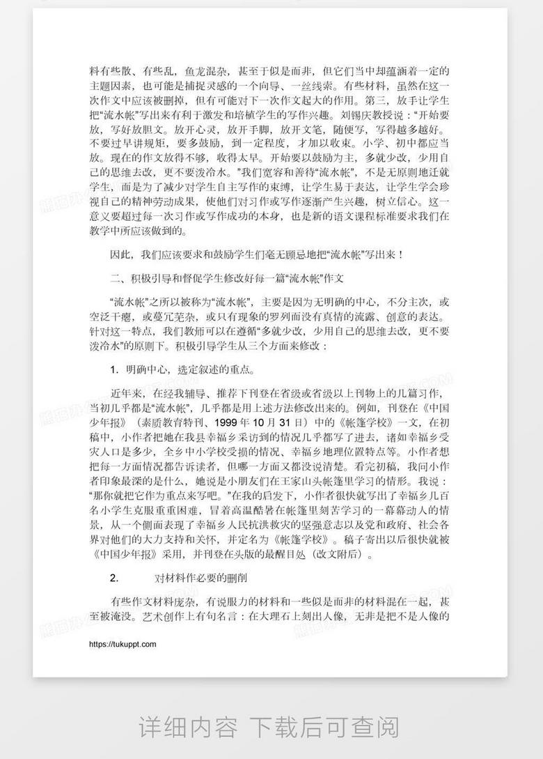 关于中小学生 流水帐 作文问题的初步研究word模板下载 问题 熊猫办公 关于中小学生 流水帐 作文问题的初步研究word模板下载 问题 熊猫办公