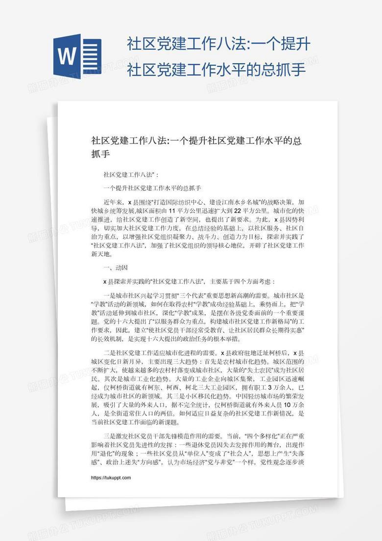 社区党建工作八法:一个提升社区党建工作水平的总抓手