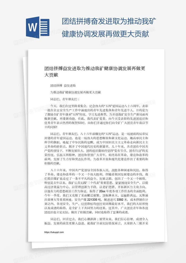 团结拼搏奋发进取为推动我矿健康协调发展再做更大贡献