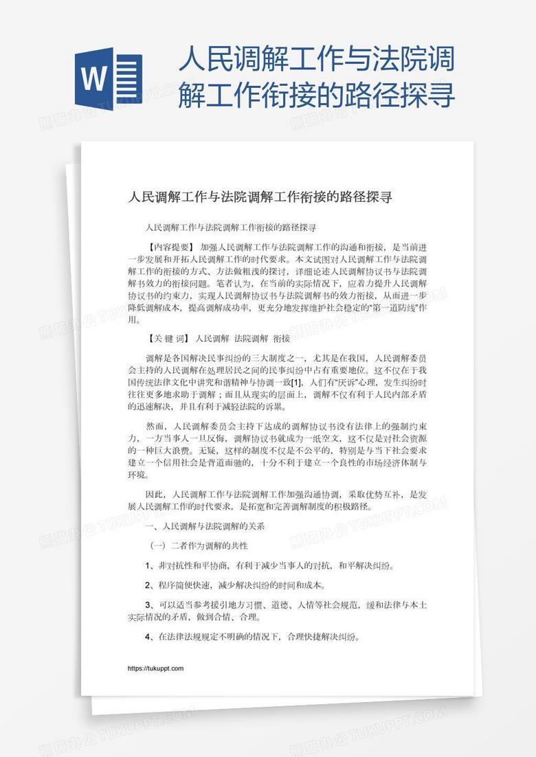 人民调解工作与法院调解工作衔接的路径探寻