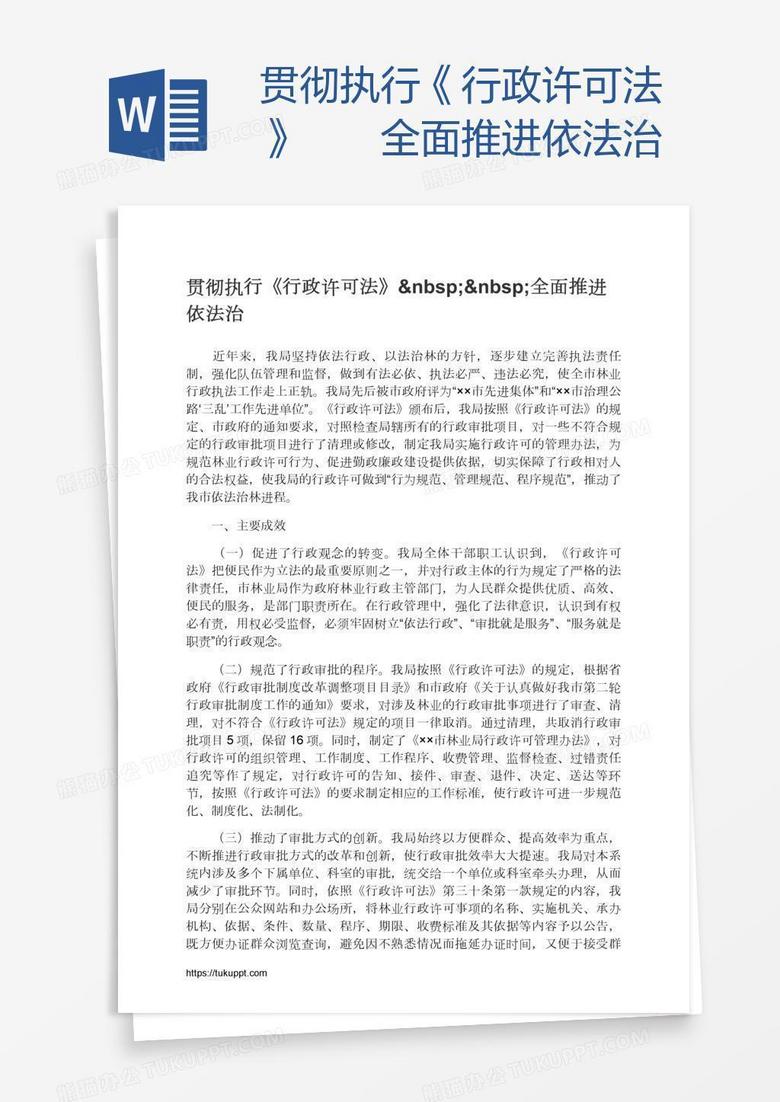 贯彻执行《行政许可法》  全面推进依法治