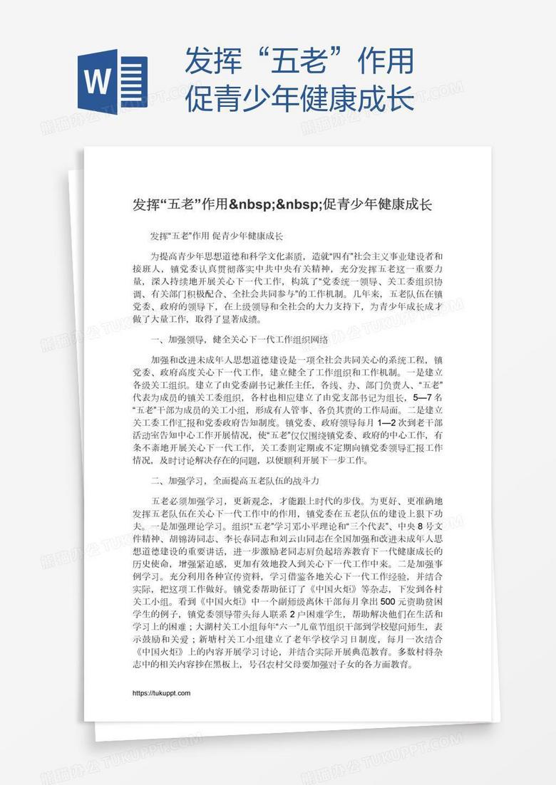 发挥“五老”作用  促青少年健康成长