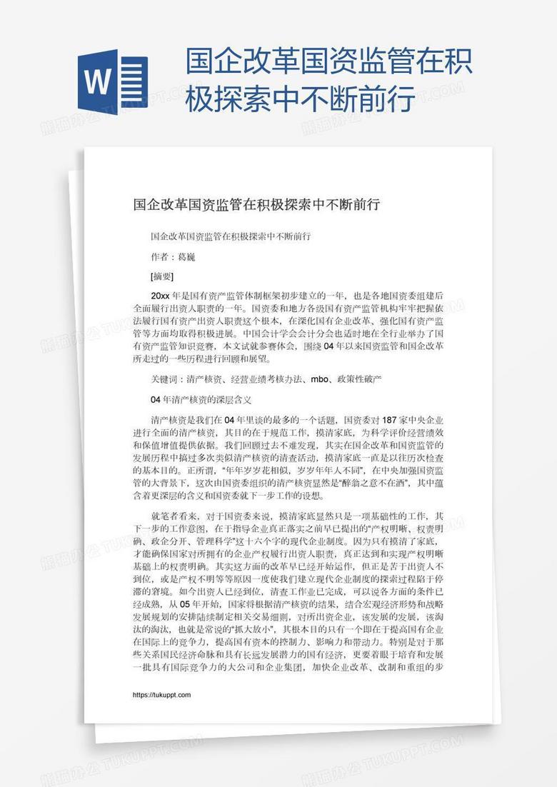 国企改革国资监管在积极探索中不断前行