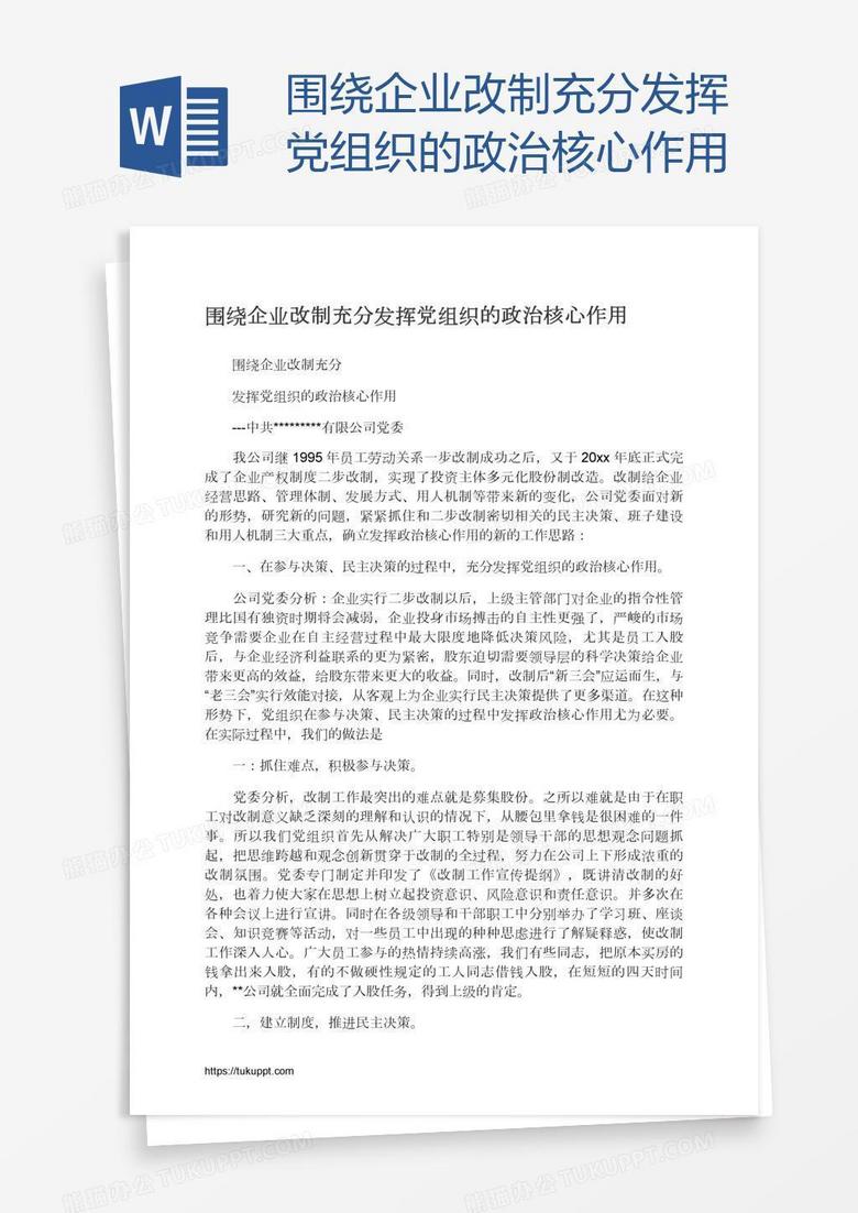 围绕企业改制充分发挥党组织的政治核心作用