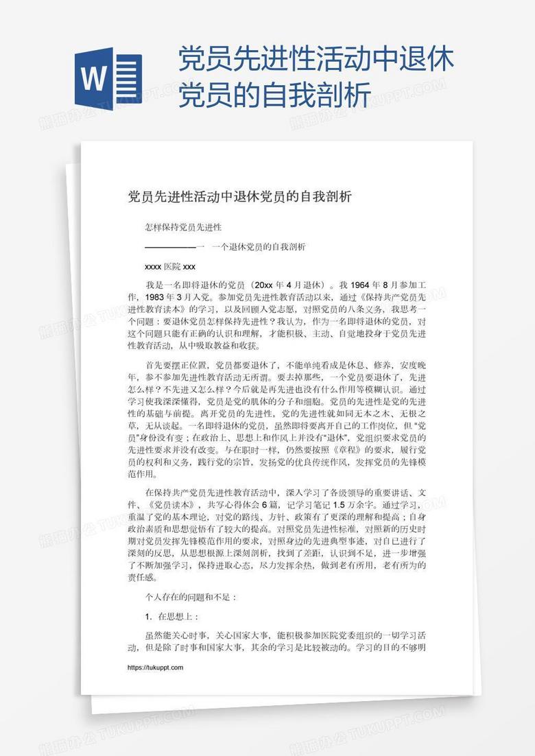 党员先进性活动中退休党员的自我剖析