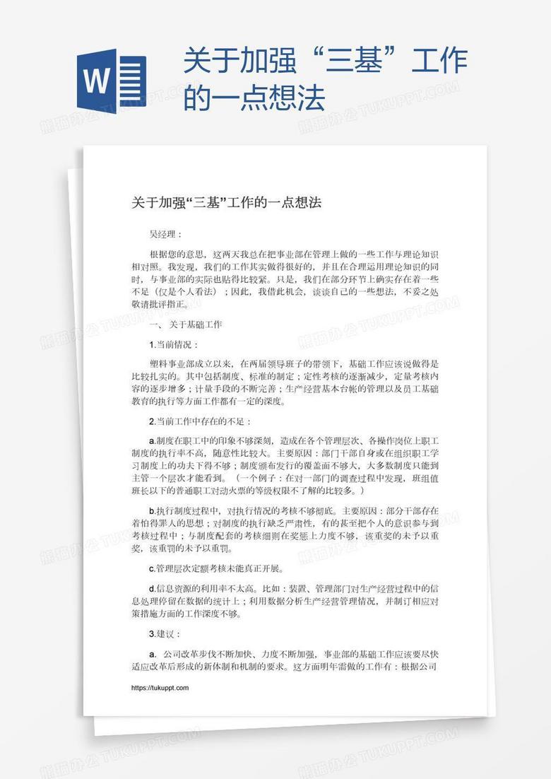 关于加强“三基”工作的一点想法