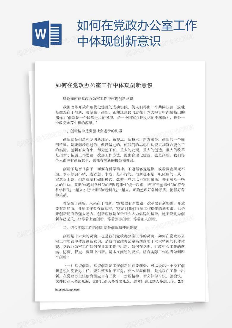 如何在党政办公室工作中体现创新意识
