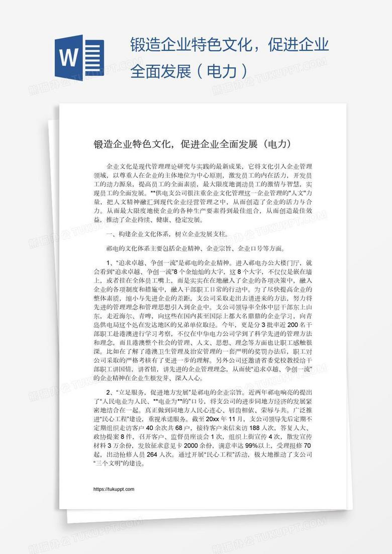 锻造企业特色文化，促进企业全面发展（电力）