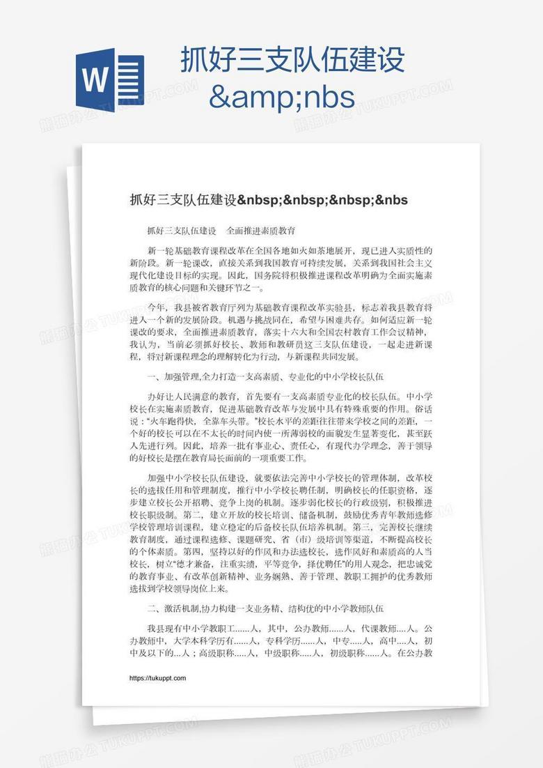 抓好三支队伍建设   &amp;nbs