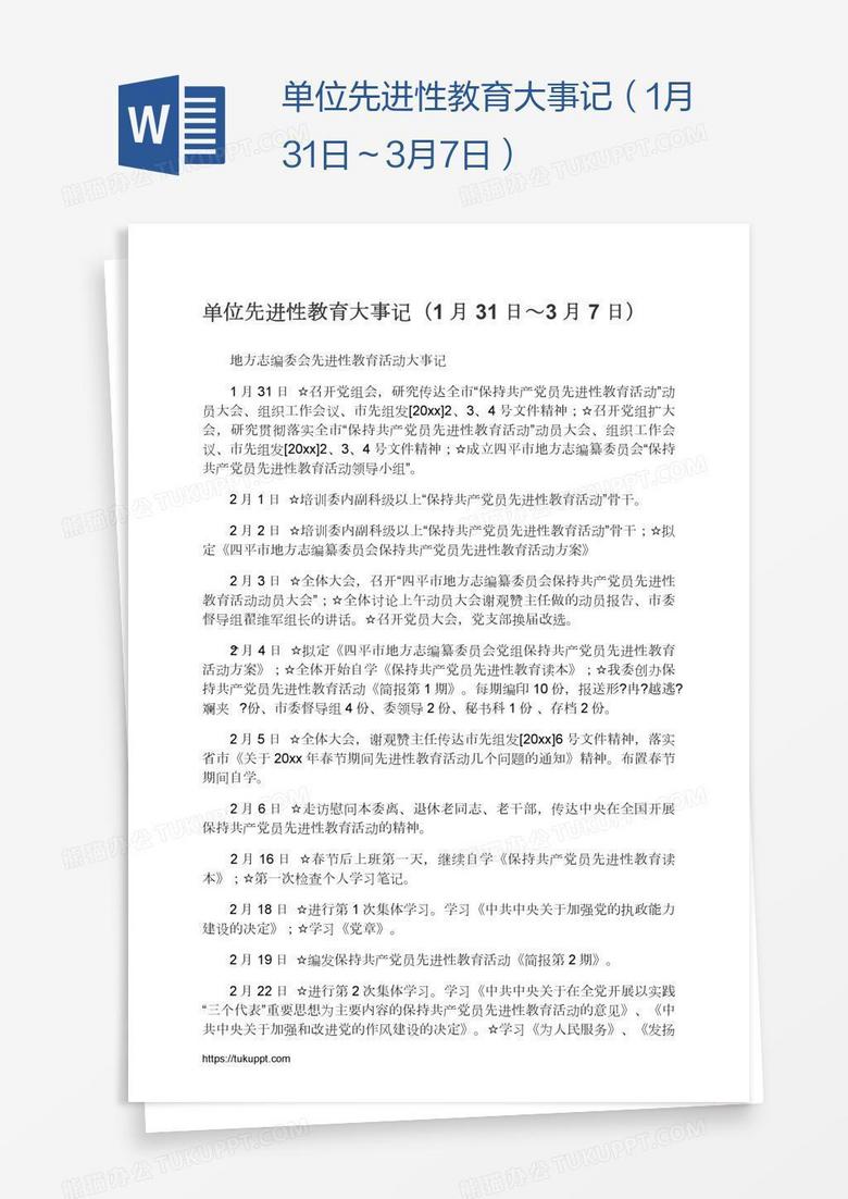单位先进性教育大事记（1月31日～3月7日）