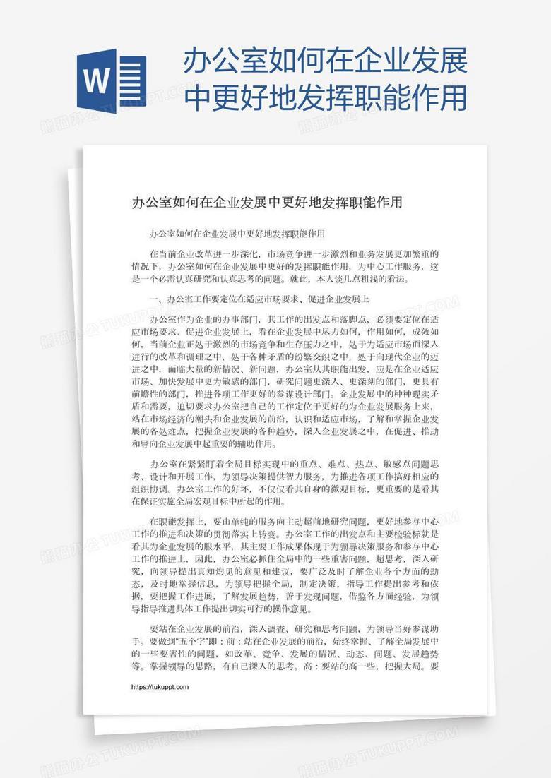 办公室如何在企业发展中更好地发挥职能作用