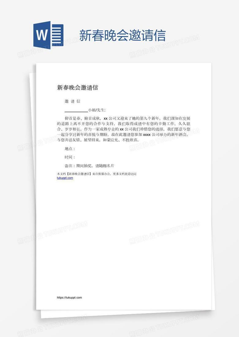 新春晚会邀请信