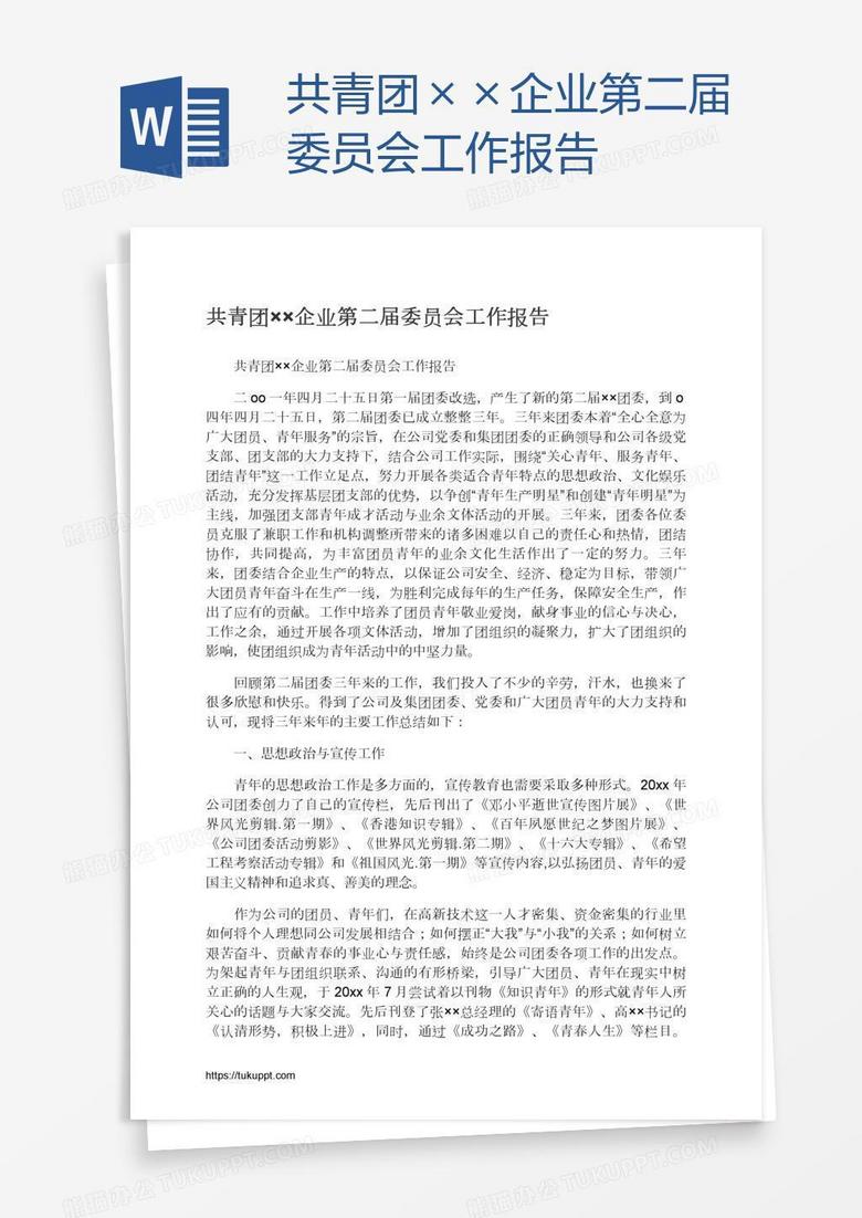 共青团××企业第二届委员会工作报告