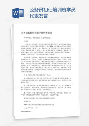 公务员初任培训班学员代表发言