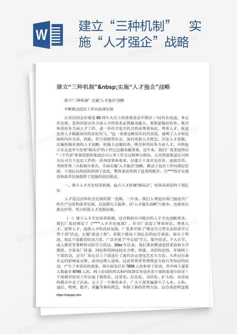 建立“三种机制” 实施“人才强企”战略