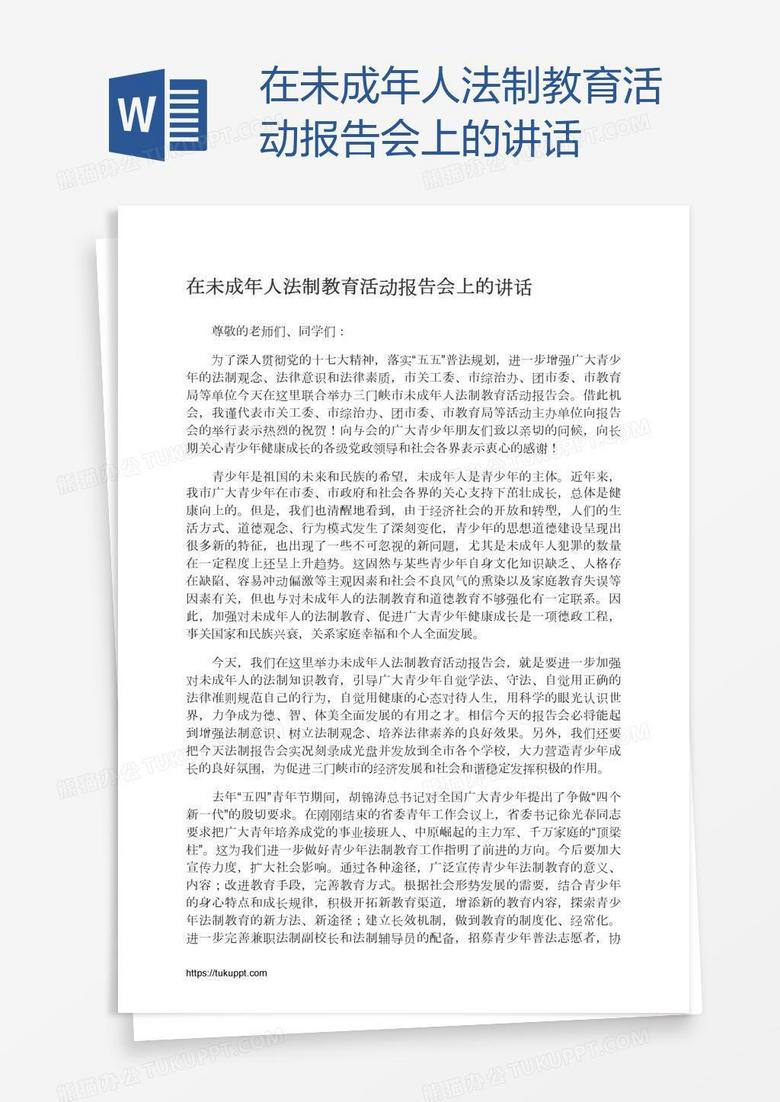 在未成年人法制教育活动报告会上的讲话
