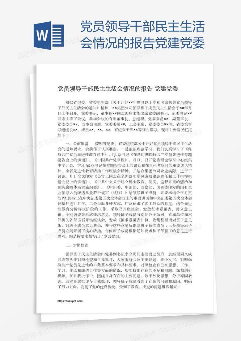 党员领导干部民主生活会情况的报告党建党委