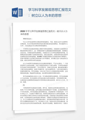 学习科学发展观思想汇报范文：树立以人为本的思想