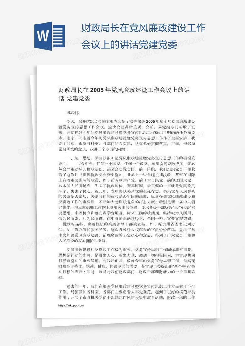 财政局长在党风廉政建设工作会议上的讲话党建党委