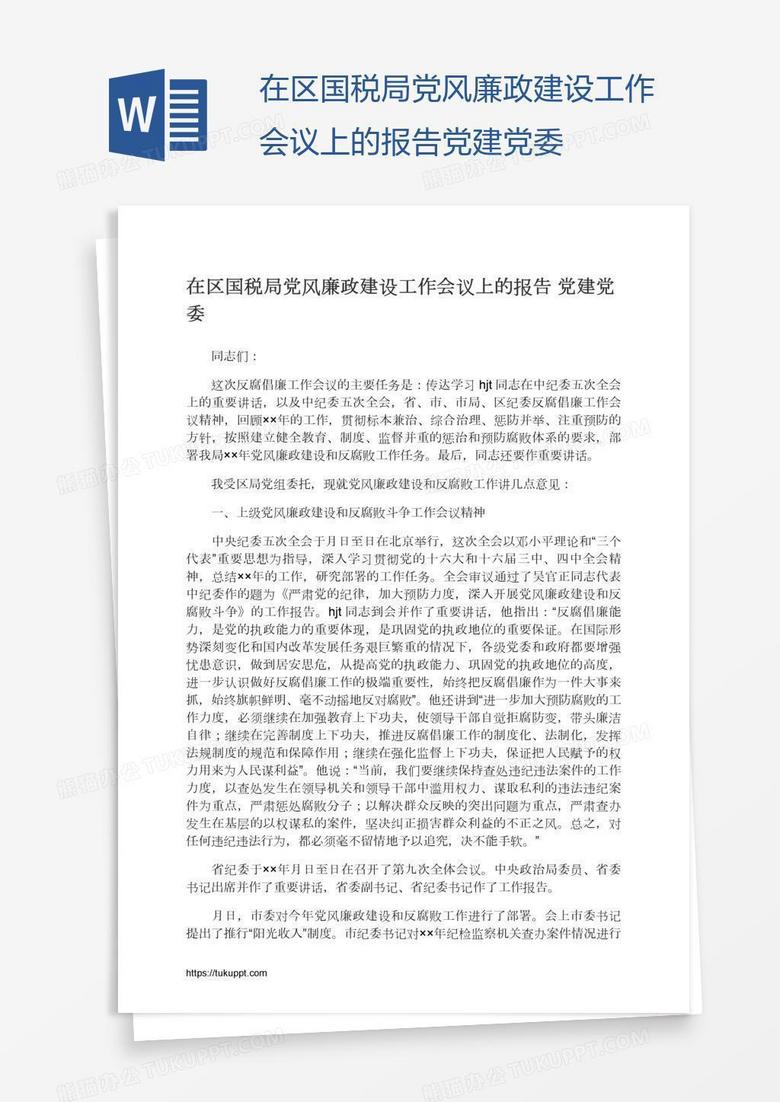 在区国税局党风廉政建设工作会议上的报告党建党委