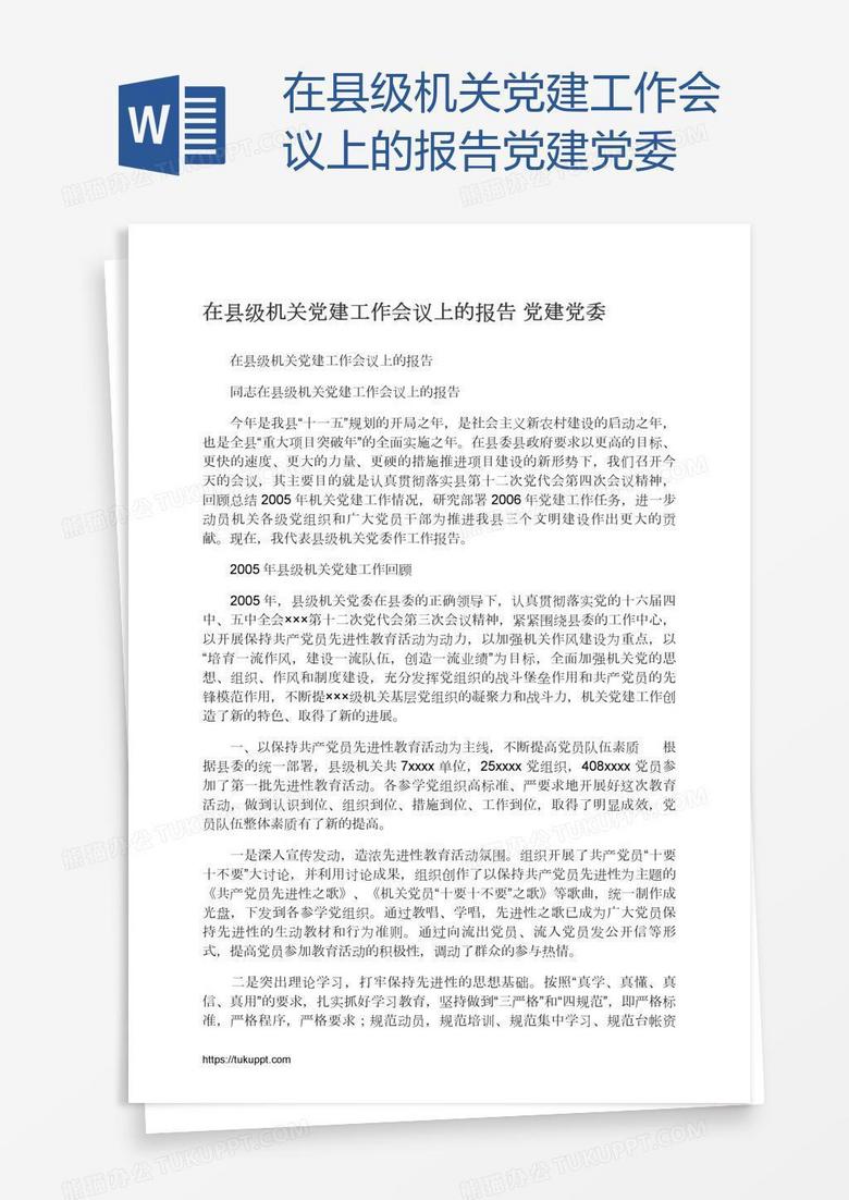 在县级机关党建工作会议上的报告党建党委