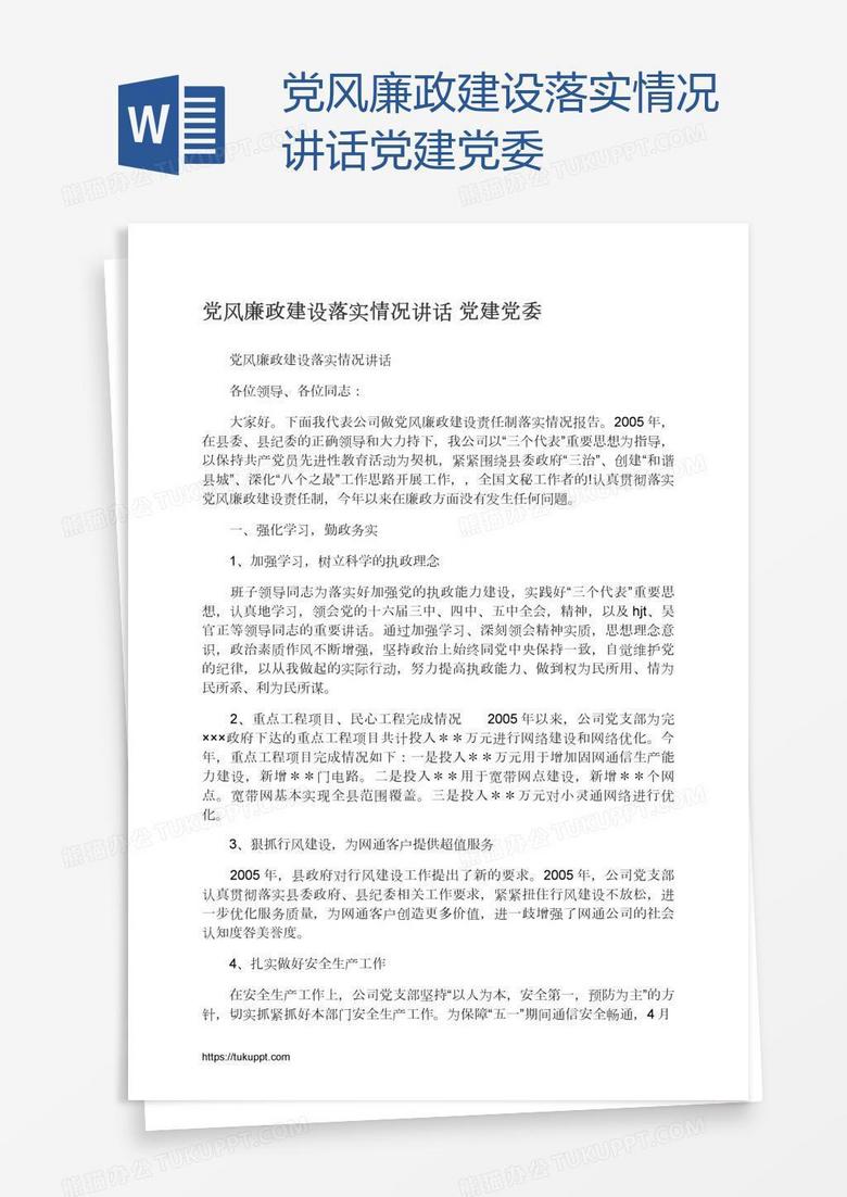 党风廉政建设落实情况讲话党建党委