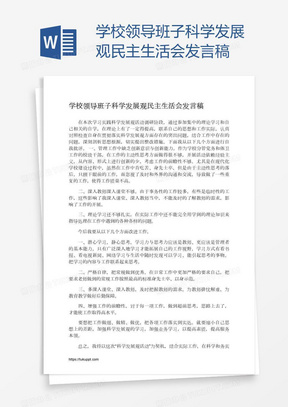 学校领导班子科学发展观民主生活会发言稿