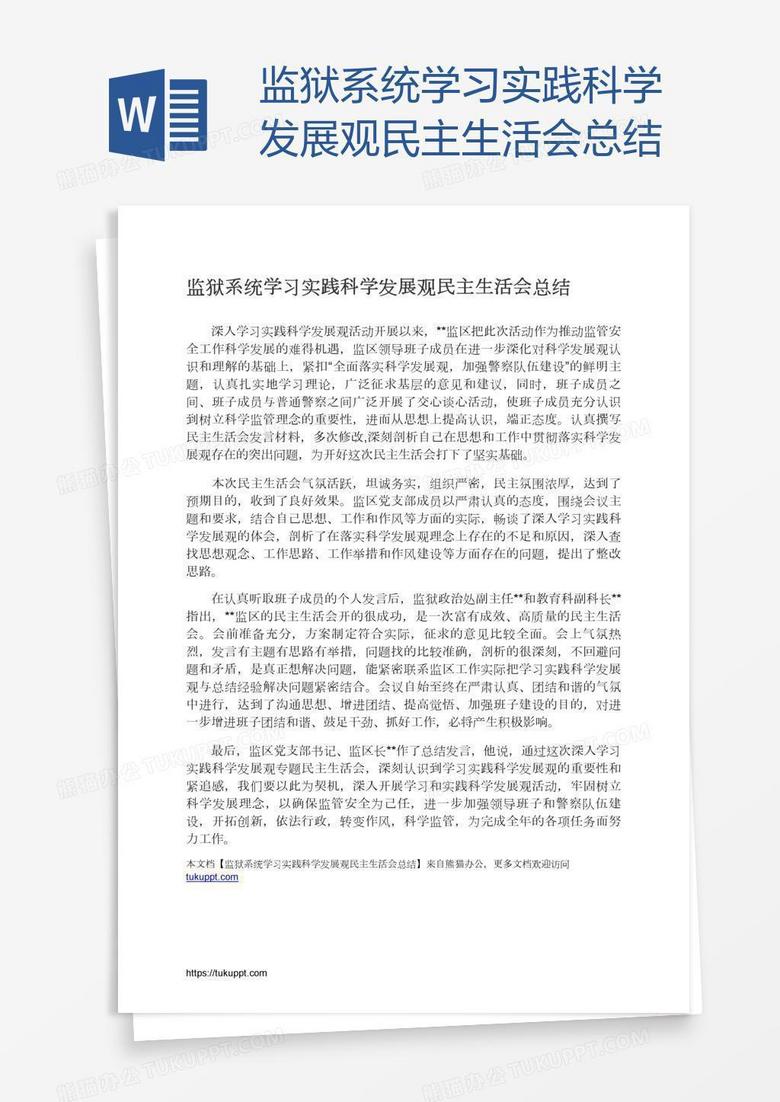 监狱系统学习实践科学发展观民主生活会总结