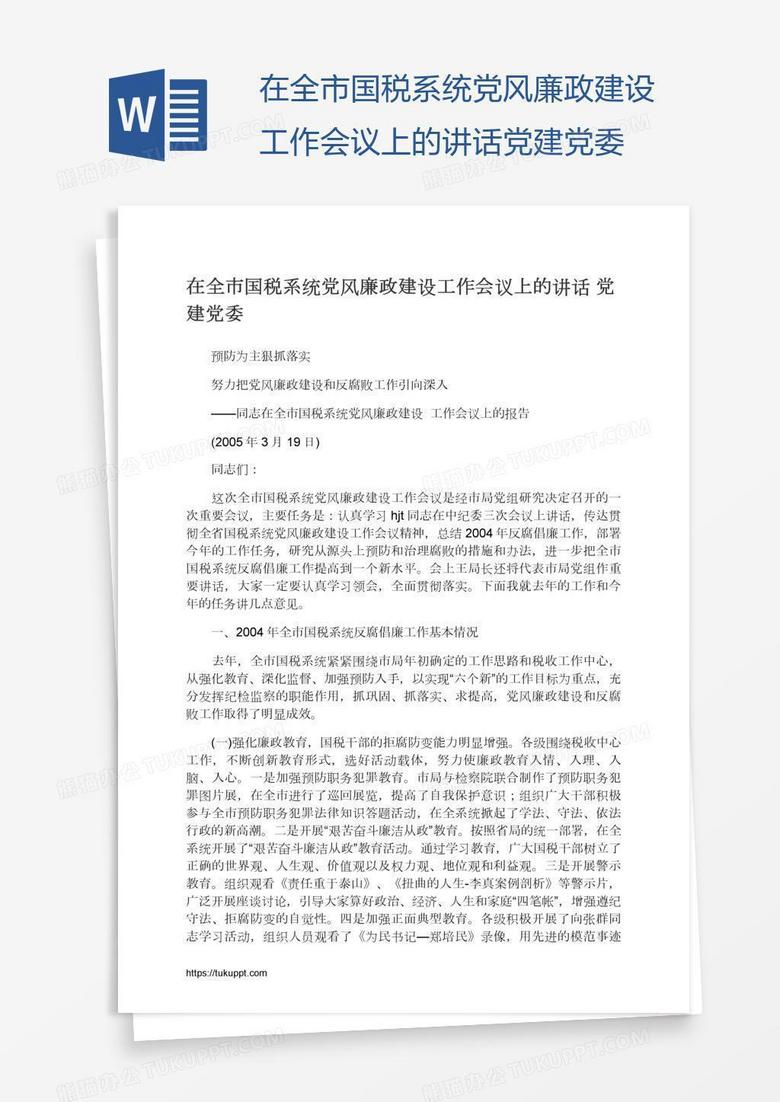 在全市国税系统党风廉政建设工作会议上的讲话党建党委