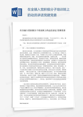 在全镇入党积极分子培训班上的动员讲话党建党委