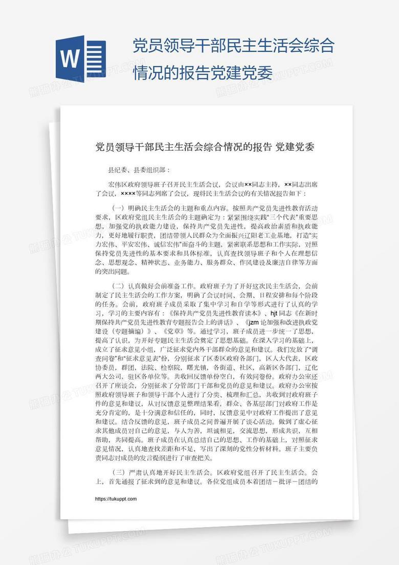 党员领导干部民主生活会综合情况的报告党建党委