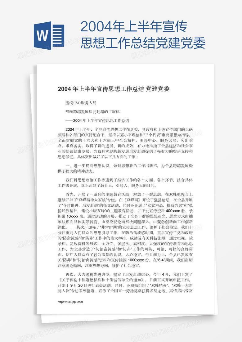 2004年上半年宣传思想工作总结党建党委