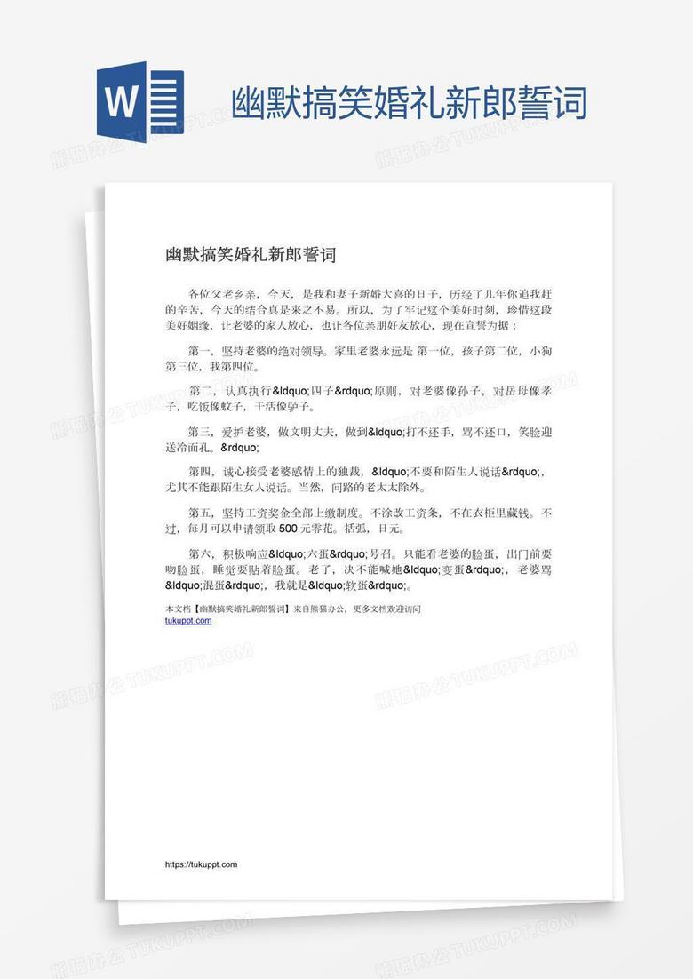 幽默搞笑婚礼新郎誓词