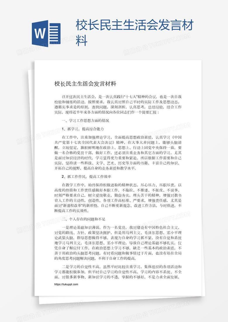 校长民主生活会发言材料