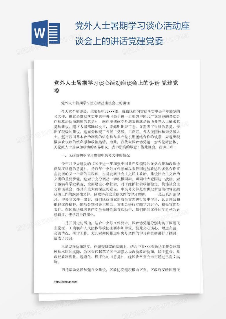 党外人士暑期学习谈心活动座谈会上的讲话党建党委